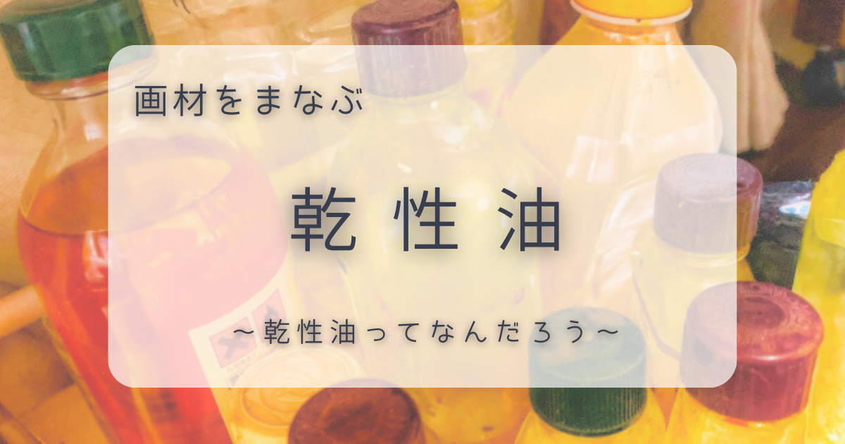 アイキャッチ｜乾性油についてまとめた記事