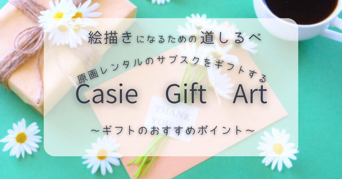 アイキャッチ｜Casie Gift Art についての記事