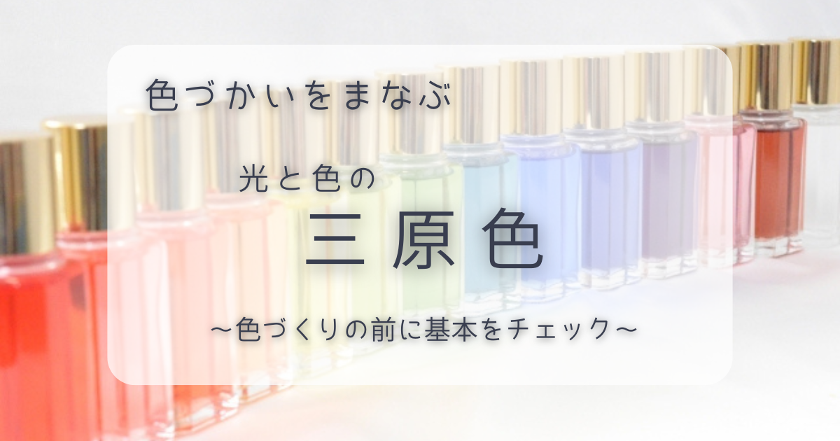 アイキャッチ｜光と色の三原色についてまとめた記事