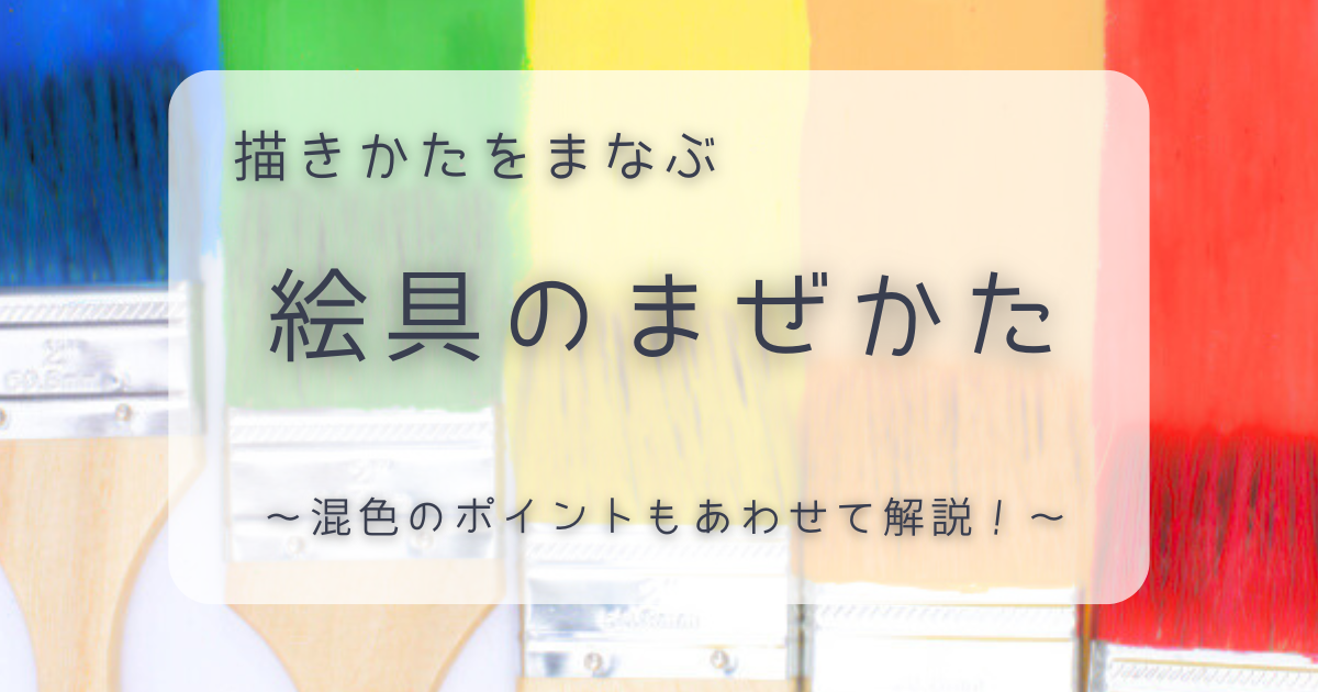 アイキャッチ｜油絵具の混色についてまとめた記事