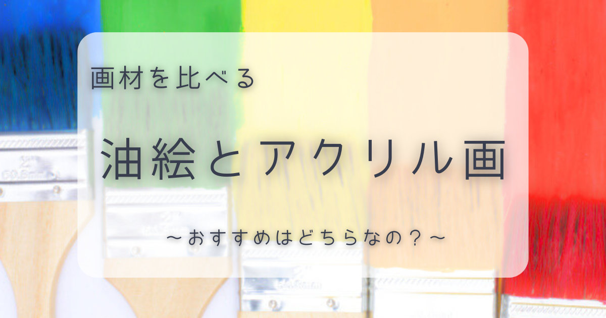 アイキャッチ｜油絵とアクリル画の比較記事