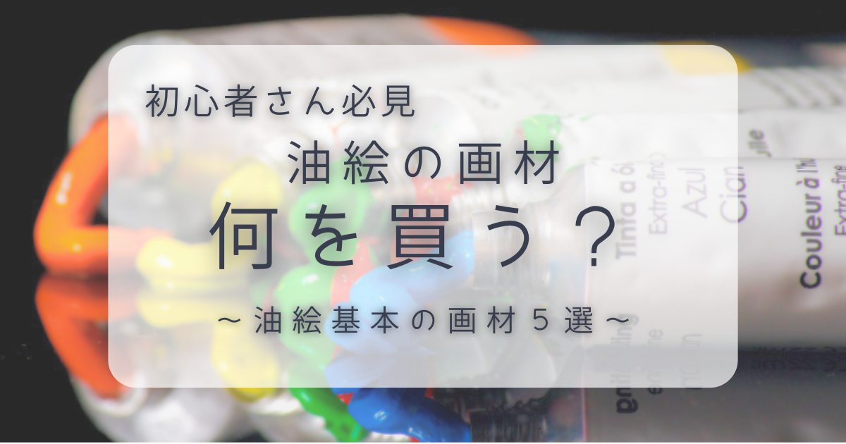 アイキャッチ｜油絵基本画材５選の記事