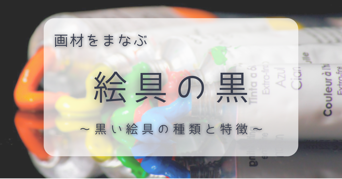 アイキャッチ｜油絵具(黒)の記事
