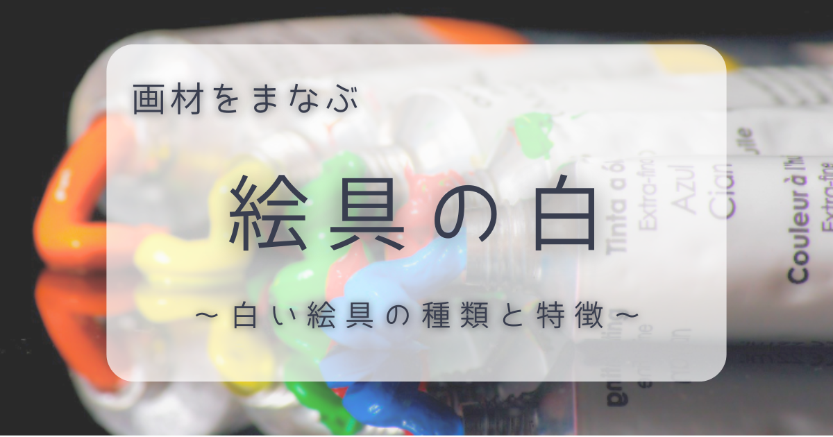 アイキャッチ｜油絵具(白)の記事