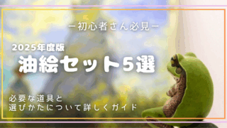 アイキャッチ｜2025年版油絵基本画材4選の記事