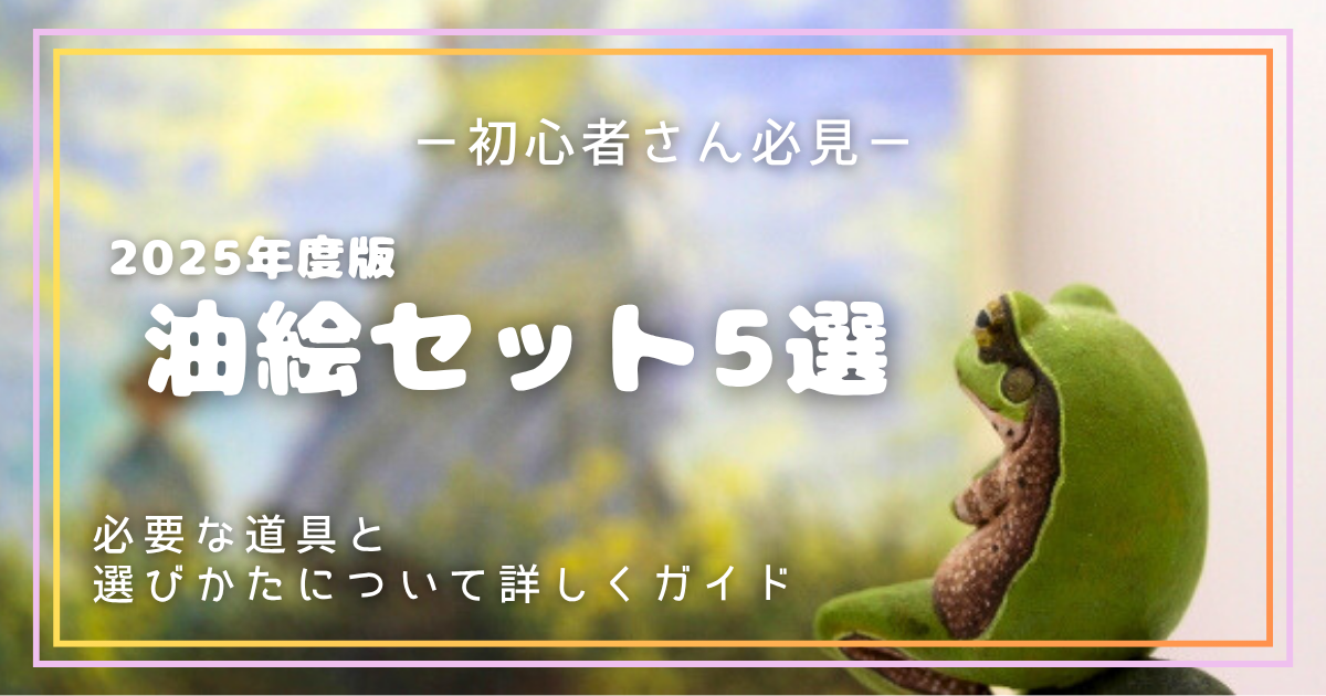 アイキャッチ｜2025年版油絵基本画材4選の記事