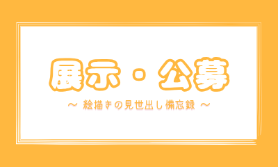 絵描きの見世出し備忘録