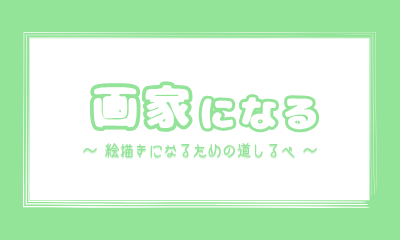 絵描きになるための道しるべ