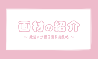 絵描きが綴る道具細見帖
