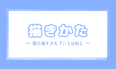 誰でも描ける！絵の描きかた『いろは帖』