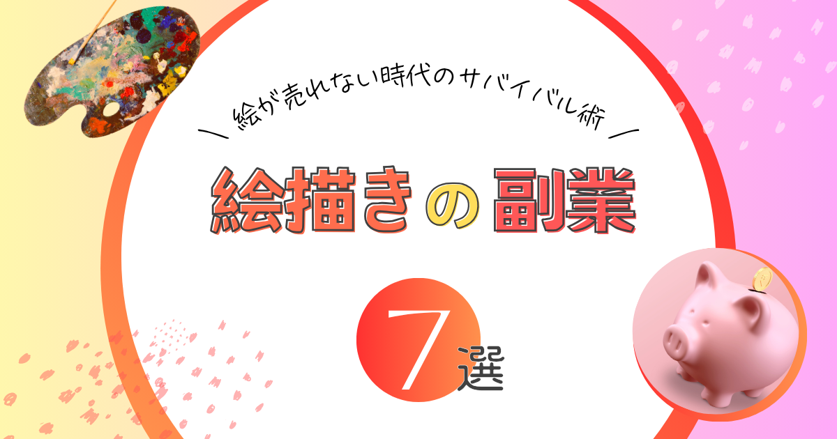 アイキャッチ｜絵描きの副業７選の記事