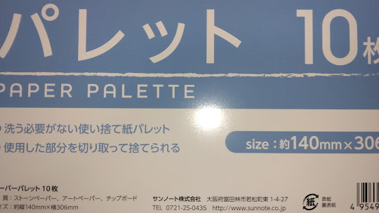 写真|ダイソーで購入した紙パレットの表紙アップ(光が反射する光沢あり)