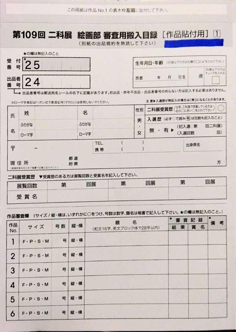 資料|第109回二科展の二科展絵画部 審査用搬入目録