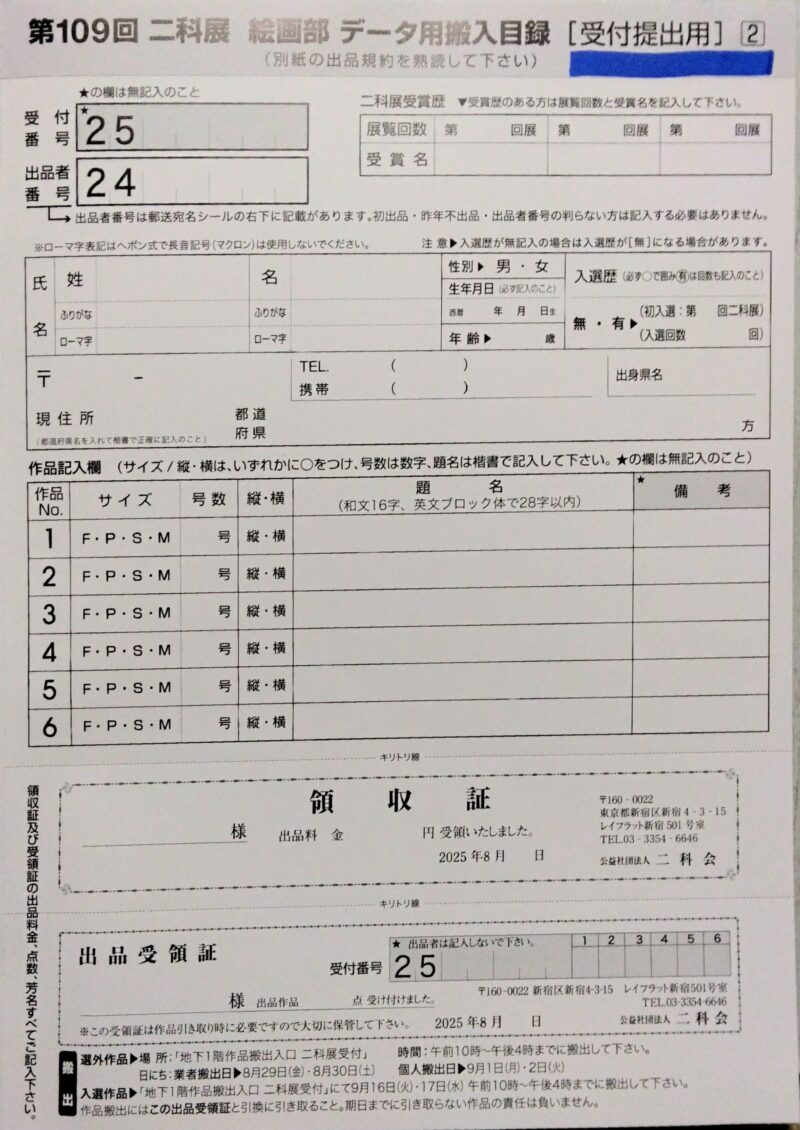 資料|第109回二科展の 二科展絵画部 データ用搬入目録