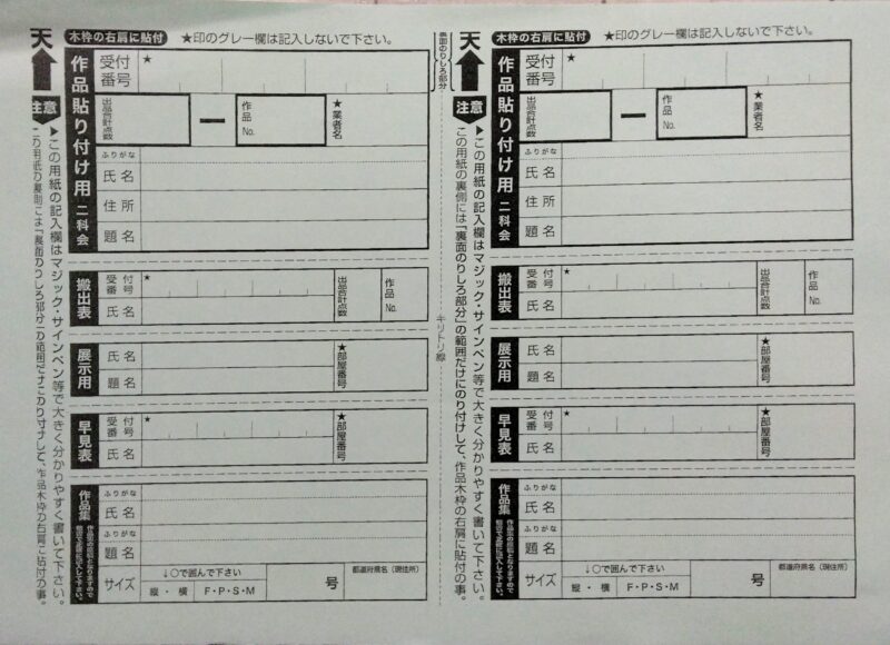 資料|第109回二科展の 作品裏貼り用紙