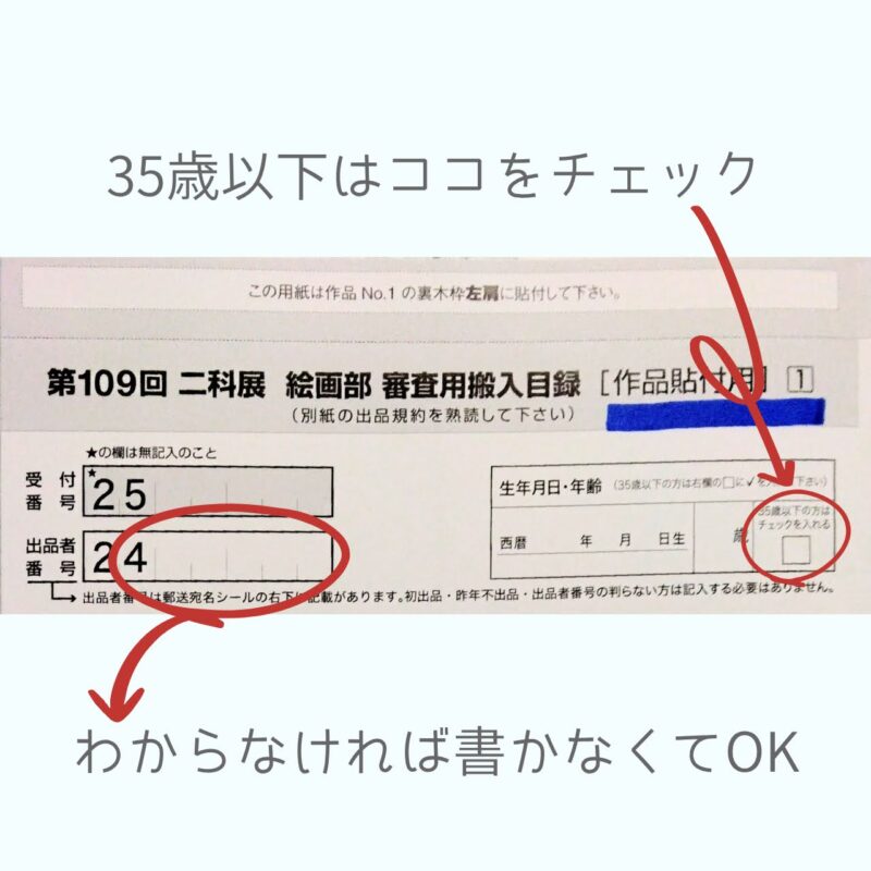 資料|第109回二科展 絵画部審査用搬入目録の書きかた