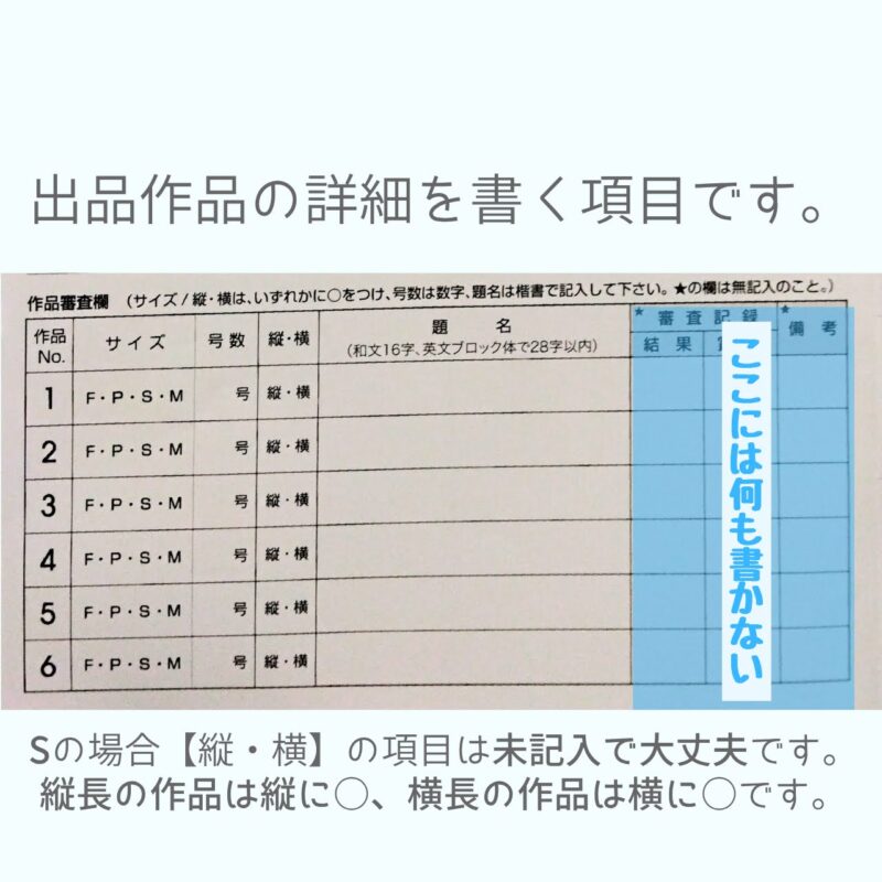 資料|第109回二科展 絵画部審査用搬入目録の書きかた