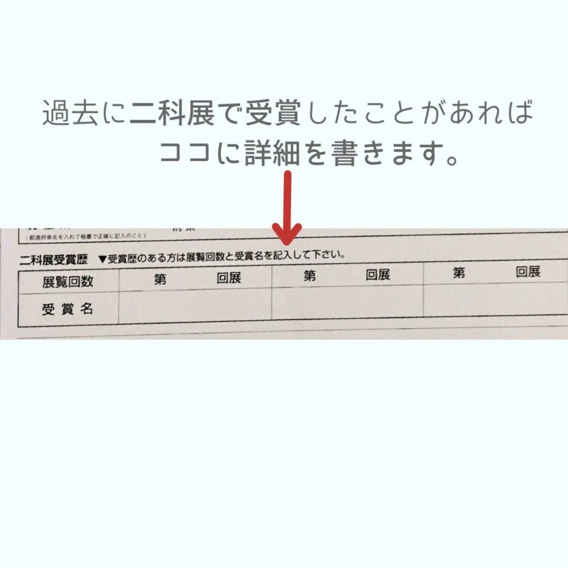 資料|第109回二科展 絵画部審査用搬入目録の書きかた