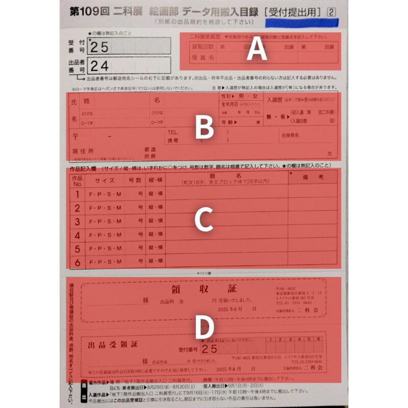 資料|第109回二科展 二科展絵画部 データ用搬入目録の書きかた