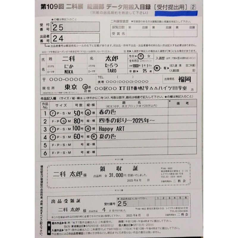 資料|第109回二科展 二科展絵画部 データ用搬入目録の書きかた