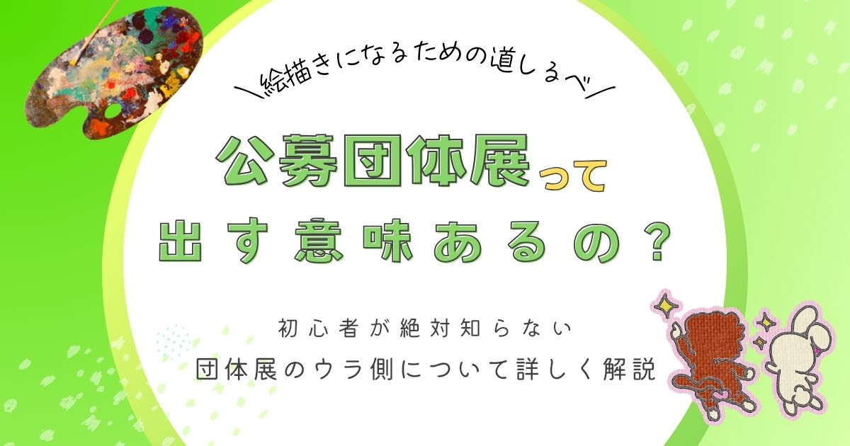 アイキャッチ｜公募団体展に出品する意味について詳しくまとめた記事