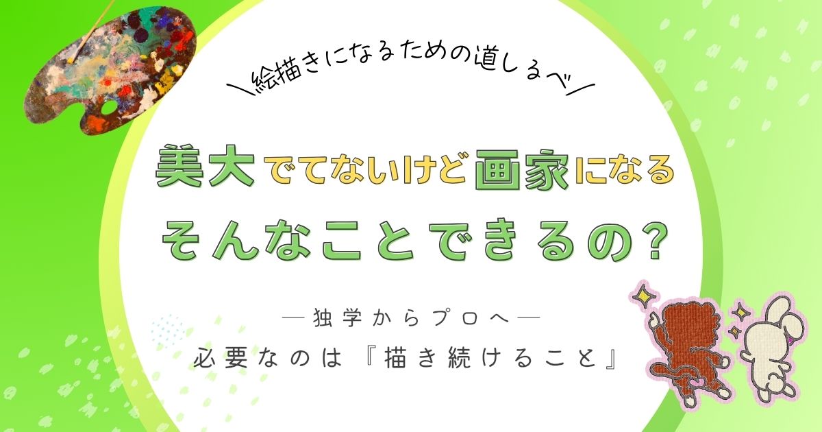 アイキャッチ｜画家になるのに美大は必要かについて詳しくまとめた記事