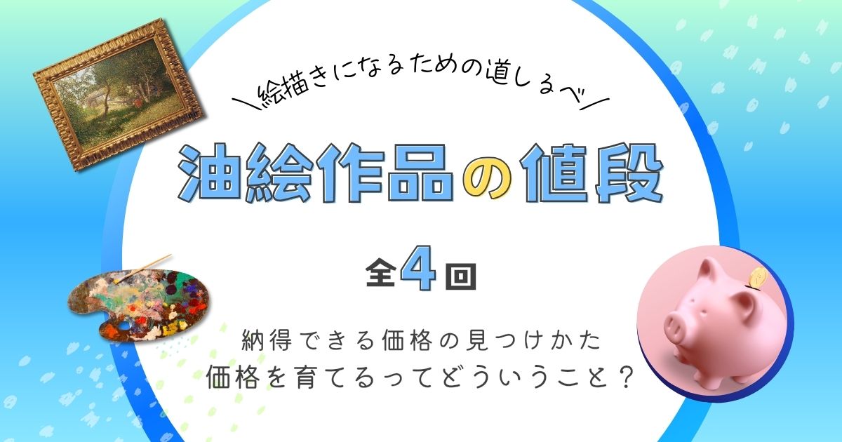おえかき草紙 | 【油絵作品の値段の付けかた】納得できる価格の