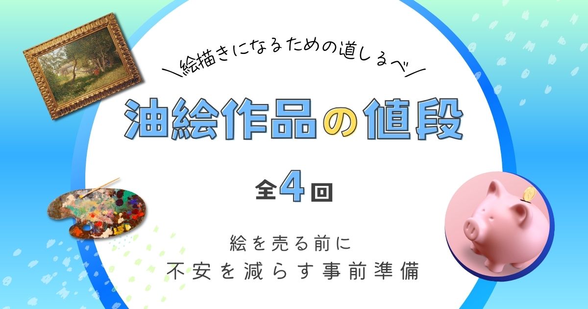 アイキャッチ｜油絵作品価格について詳しくまとめた記事（最終回／全4回）