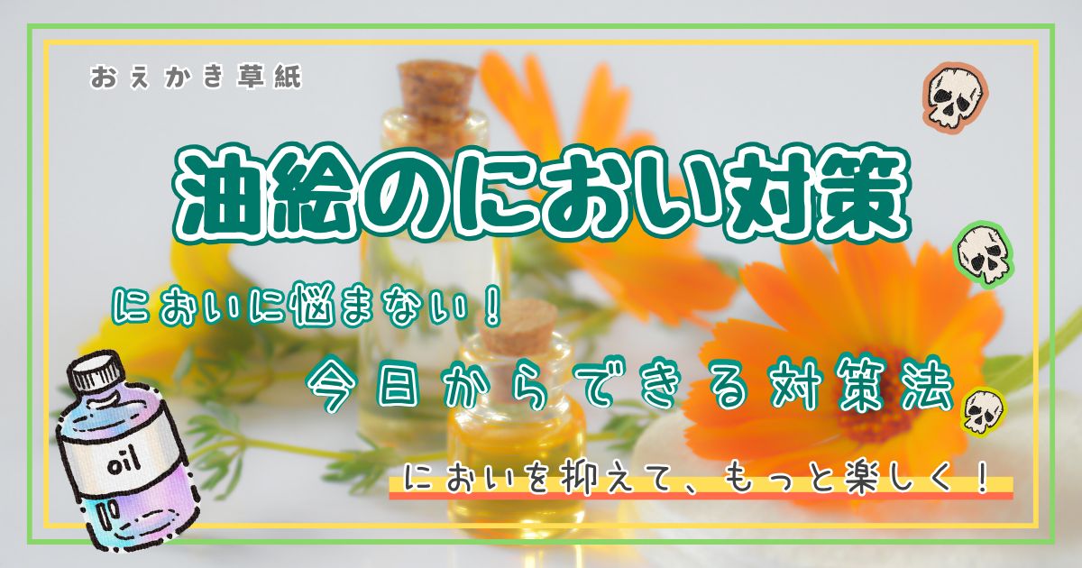 アイキャッチ｜油絵のにおい対策についてまとめた記事