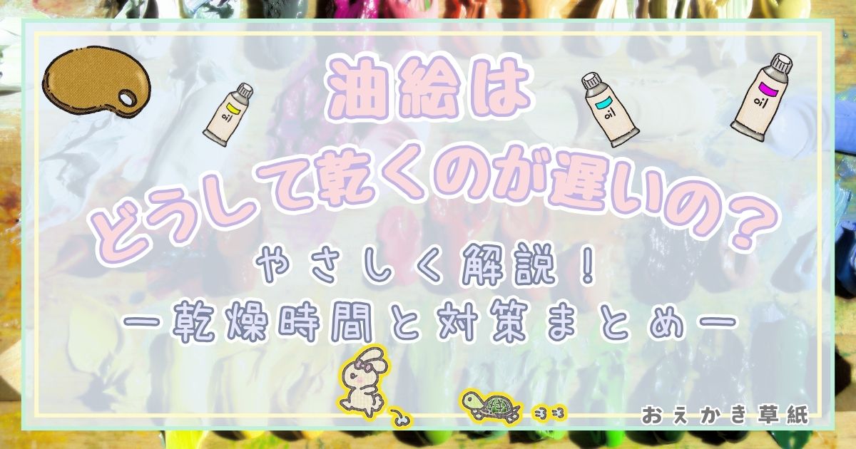 アイキャッチ｜油絵具の乾燥時間とその対策についてまとめた記事
