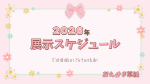 アイキャッチ｜2026年展示スケジュールについてまとめた記事