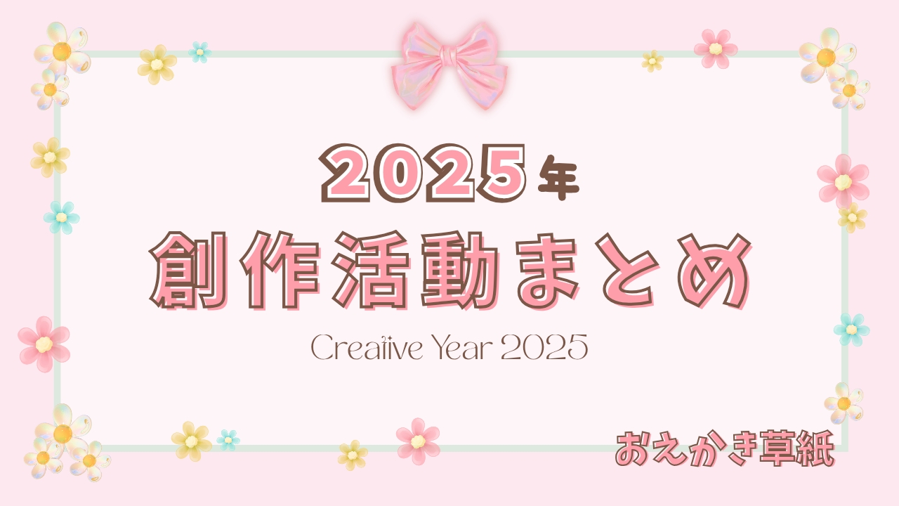 アイキャッチ画像｜2025年の創作活動を振り返る｜油絵初心者でも挑戦できる個展・ブログ・イラスト体験まとめ