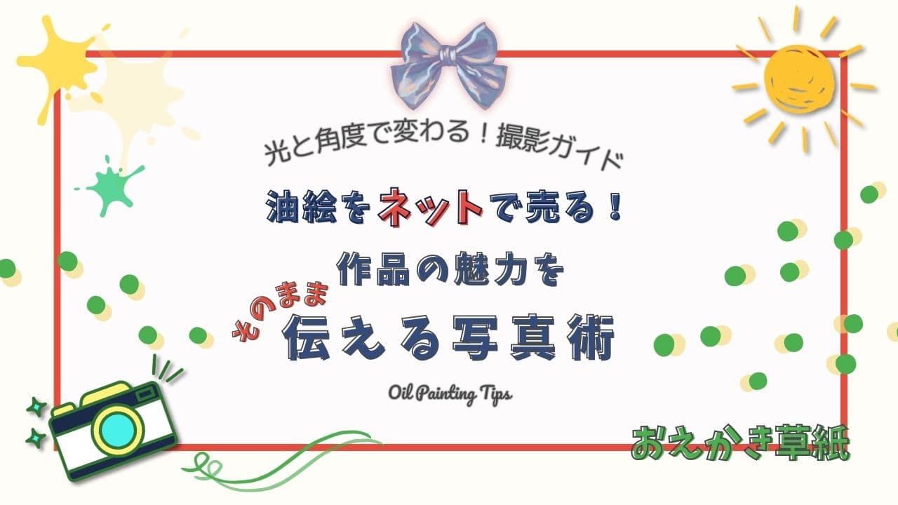 アイキャッチ画像｜油絵作品をきれいに撮って売る方法｜写真とネット出品のコツ
