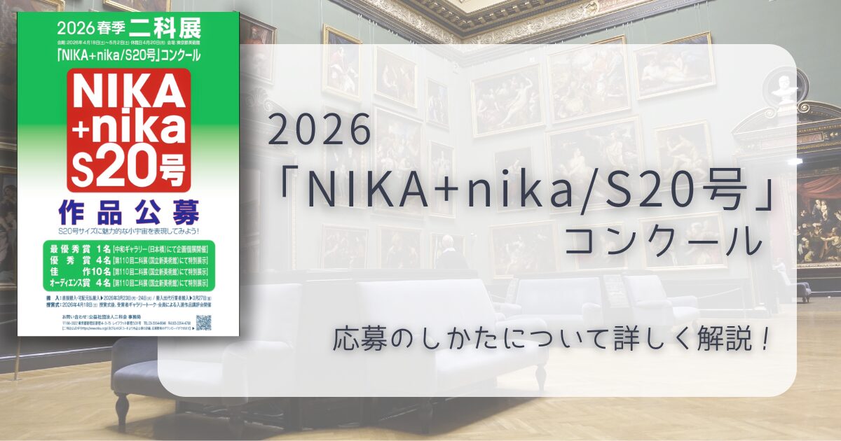 アイキャッチ画像｜公募にチャレンジ！「2026春季二科展」応募手順について徹底解説！