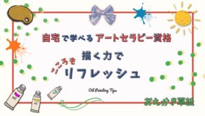 アイキャッチ画像｜油絵とアートで心を整える―アートセラピー資格講座のご紹介