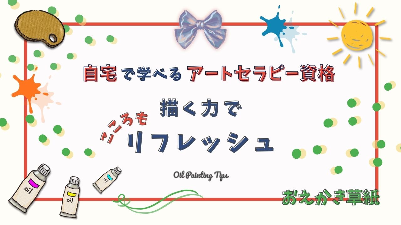 アイキャッチ画像｜油絵とアートで心を整える―アートセラピー資格講座のご紹介