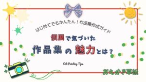 アイキャッチ画像｜油絵作品集の作りかた｜個展で気づいたメリットと初心者でもできる作成ステップ