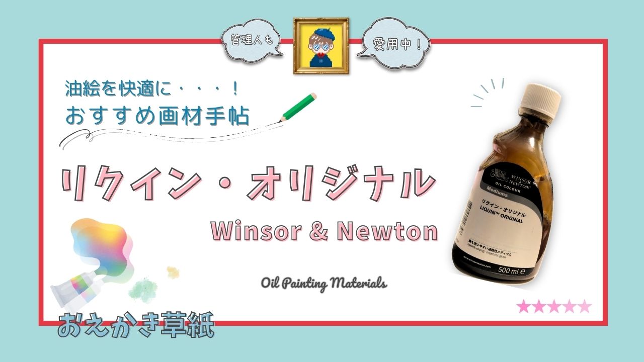 アイキャッチ画像｜【How to編】リクイン・オリジナルで油絵を快適に｜乾燥時間を短縮して重ね塗りもスムーズに