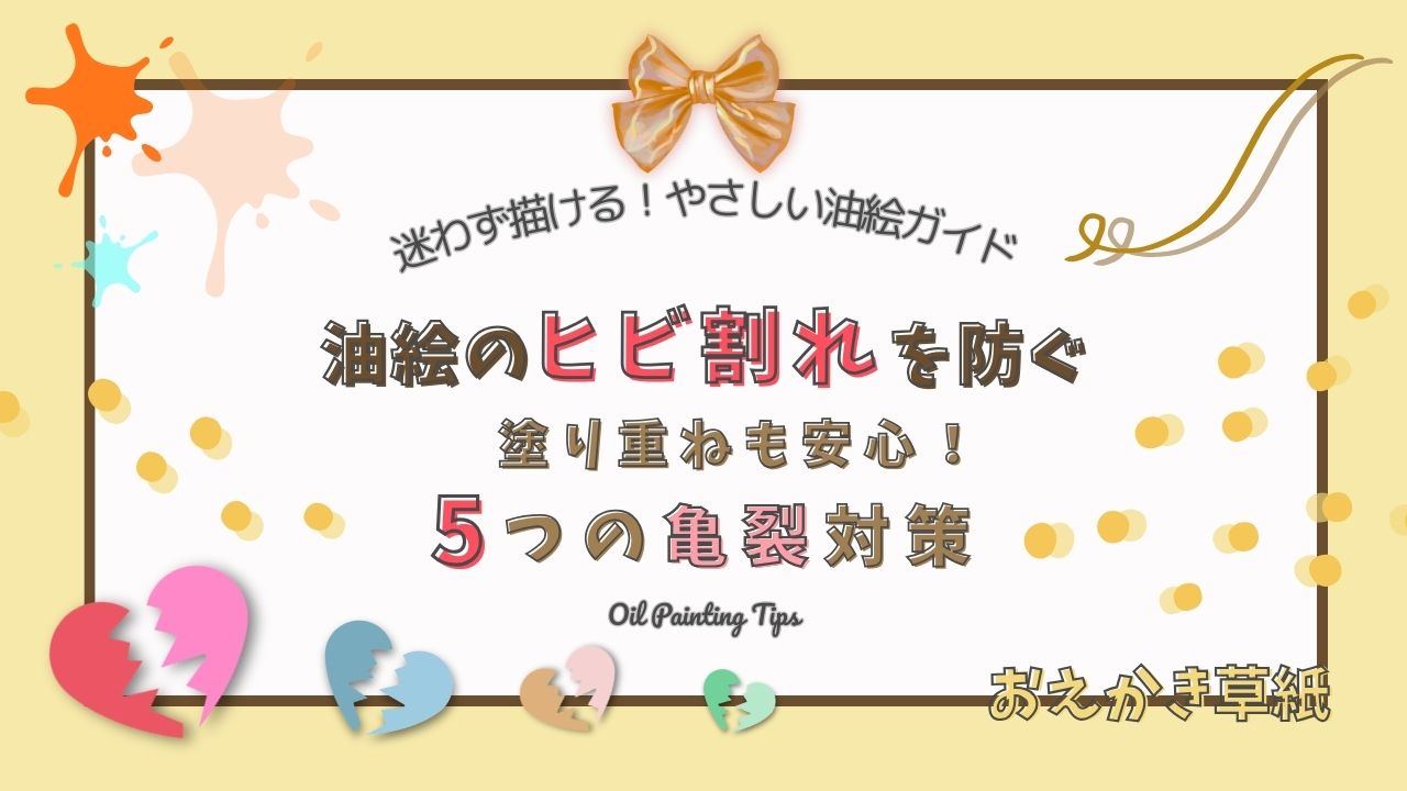 アイキャッチ画像｜油絵のヒビ割れを防ぐ方法｜原因・予防・対処法をわかりやすく解説