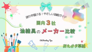 アイキャッチ画像｜国産油絵具メーカー比較｜ホルベイン・クサカベ・マツダの特徴と選びかた
