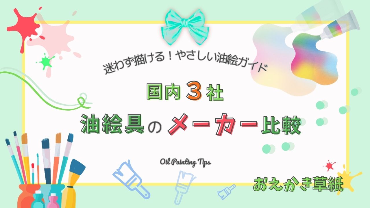 アイキャッチ画像｜国産油絵具メーカー比較｜ホルベイン・クサカベ・マツダの特徴と選びかた
