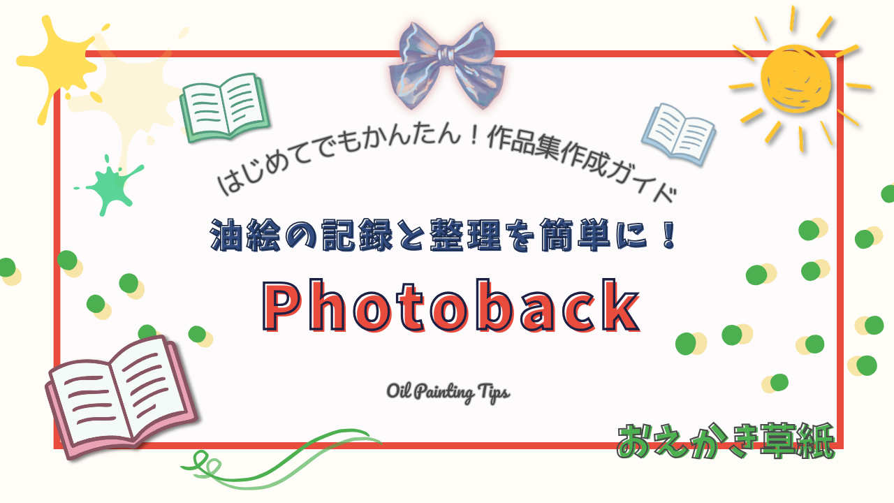 アイキャッチ画像｜Photobackで作る油絵作品集｜個展や制作記録も簡単に高品質フォトブックに