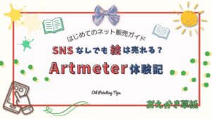 アイキャッチ画像｜ArtmeterはSNSなしでも売れる？油絵を出品して作品が売れた収益と現実【実体験】