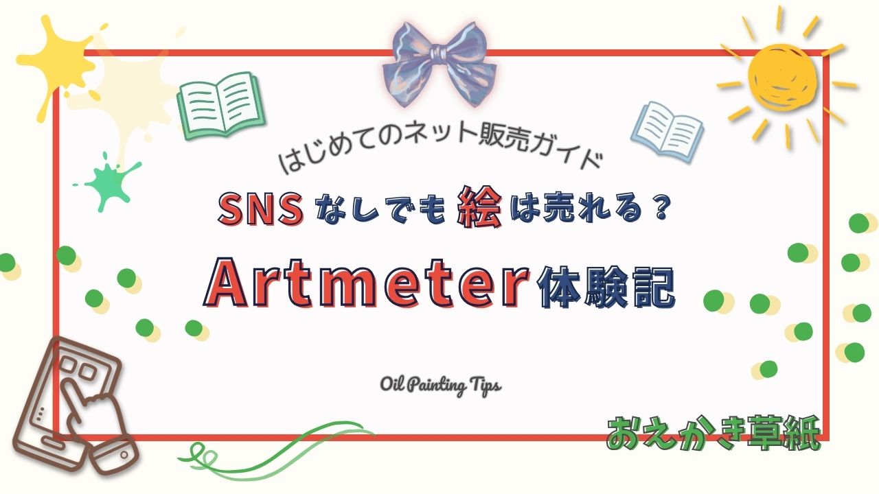 アイキャッチ画像｜ArtmeterはSNSなしでも売れる？油絵を出品して作品が売れた収益と現実【実体験】