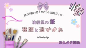 アイキャッチ画像|【How to編】油絵の筆の種類と選びかた|初心者におすすめの本数と失敗しない選びかた