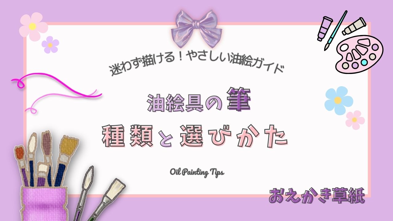 アイキャッチ画像｜【How to編】油絵の筆の種類と選びかた｜初心者におすすめの本数と失敗しない選びかた