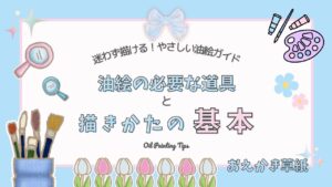 アイキャッチ画像｜初心者も安心！油絵の始めかた｜必要な道具と描きかたの基本