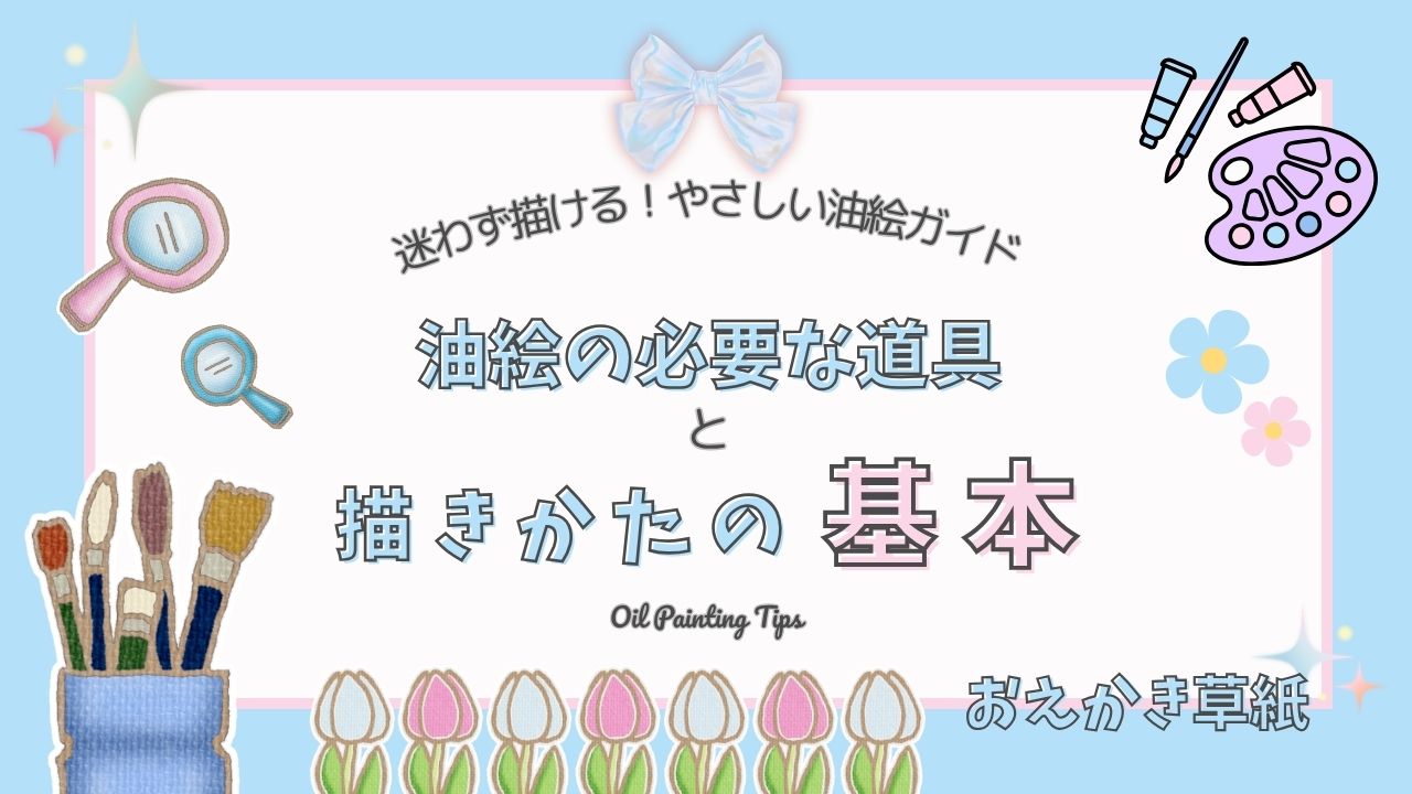 アイキャッチ画像｜初心者も安心！油絵の始めかた｜必要な道具と描きかたの基本