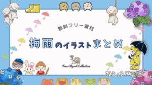 アイキャッチ画像｜無料｜梅雨のかわいいイラスト素材まとめ【フリー素材】