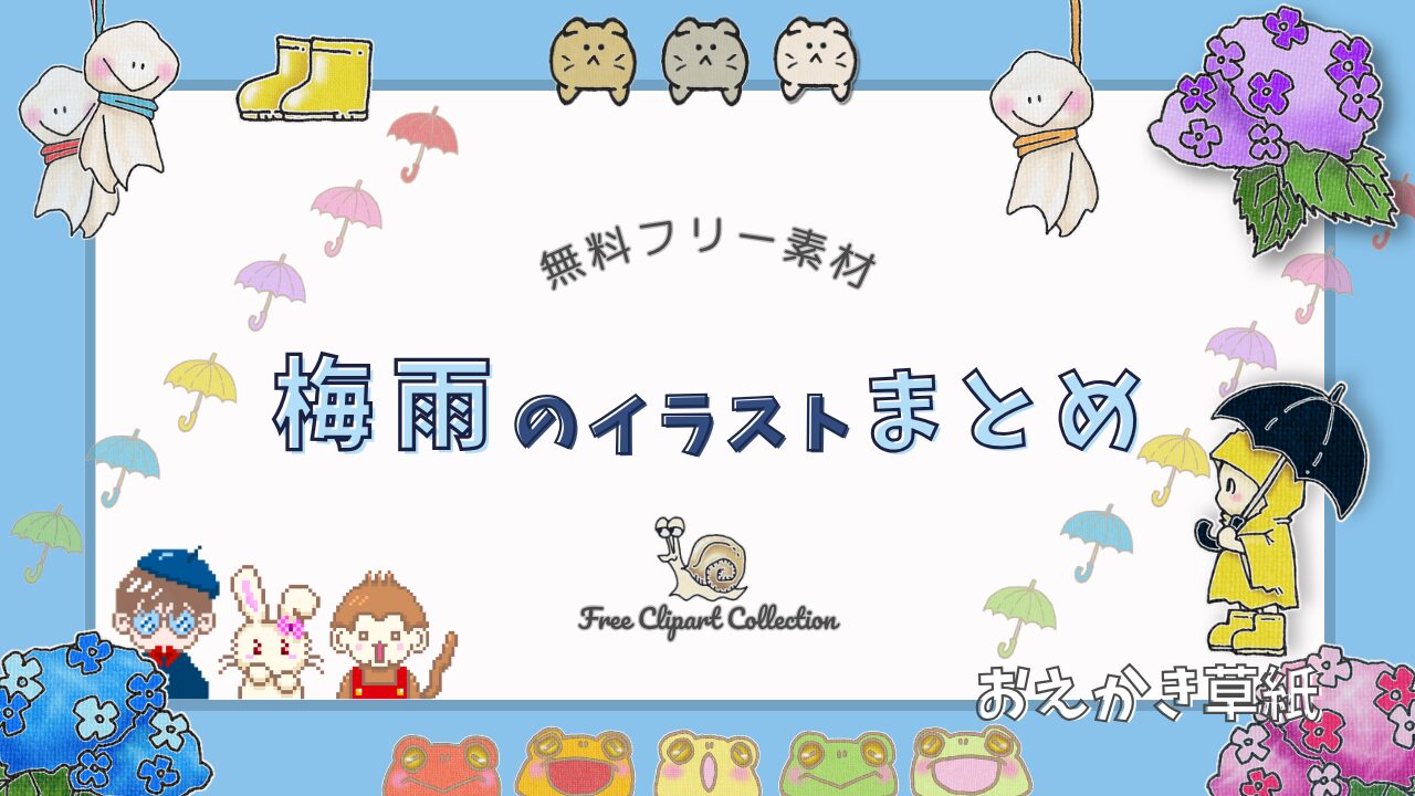 アイキャッチ画像｜無料｜梅雨のかわいいイラスト素材まとめ【フリー素材】